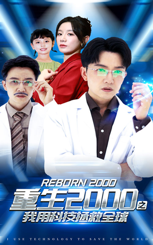 重生2000之我用科技拯救全球(65集) 重生2000之我用科技拯救全球(65集)短剧热门分享