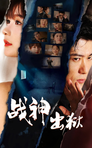 战神出狱(101集) 战神出狱(101集)大结局完美收官