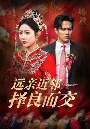 远亲近邻择良而交(42集) 远亲近邻择良而交(42集)剧好看短剧推荐