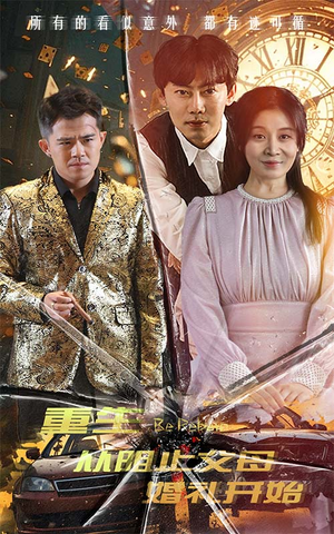 重生从阻止父母婚礼开始（65集）免费短剧就是爽