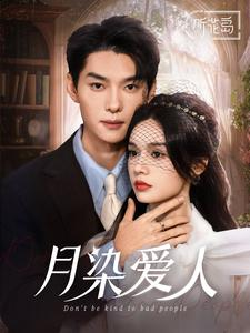 月染爱人（84集）完整版