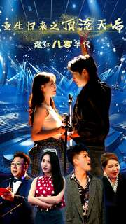 重生归来之顶流天后爆红八零年代(83集) 重生归来之顶流天后爆红八零年代(83集)穿越短剧推荐