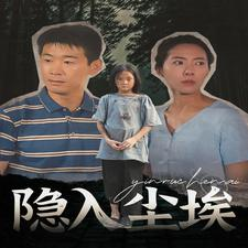 隐入尘埃(30集) 隐入尘埃(30集)剧好看短剧推荐