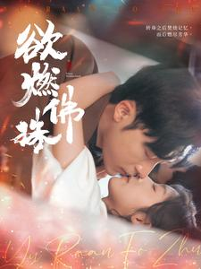 欲燃佛珠(85集) 欲燃佛珠(85集)超好看古装短剧