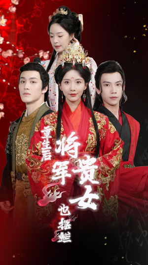 重生后将军贵女也摆烂(86集) 重生后将军贵女也摆烂(86集)抢先看热门短剧