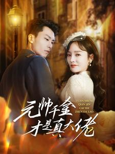 元帅千金才是真大佬(99集) 元帅千金才是真大佬(99集)每日短剧追不停