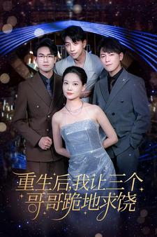 重生后我让三个哥哥跪地求饶（71集）全集一次看完