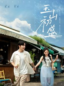 玉山初盛(80集) 玉山初盛(80集)爆火短剧推荐