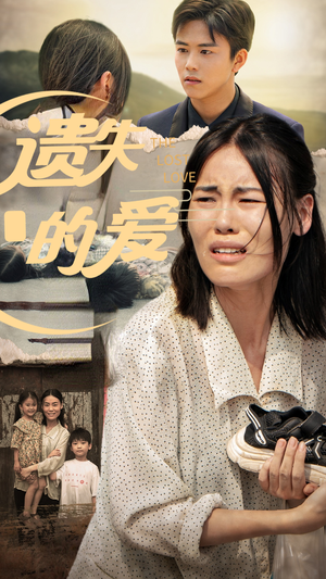 遗失的爱(30集) 遗失的爱(30集)短剧精彩绝伦