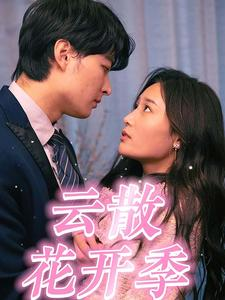 云散花开季(98集) 云散花开季(98集)去哪里看