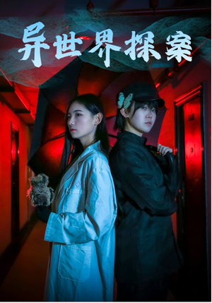 异世界探案(40集) 异世界探案(40集)UC网盘在线看