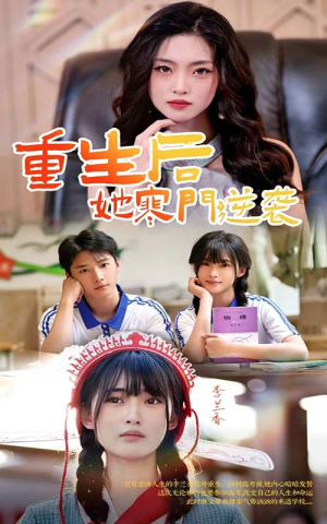 重生后,她寒门逆袭(61集) 重生后,她寒门逆袭(61集)高清画质免费看