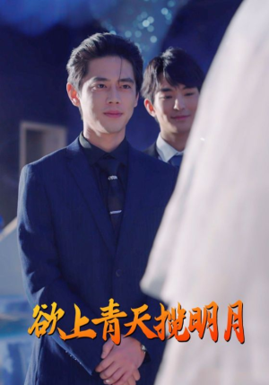 欲上青天揽明月(76集) 欲上青天揽明月(76集)深深爱上这部剧