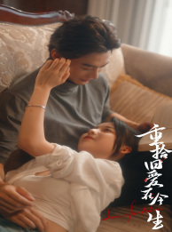 重拾旧爱在今生(33集) 重拾旧爱在今生(33集)一个短剧看全集