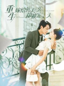 重生嫁给死对头却被宠上天(82集) 重生嫁给死对头却被宠上天(82集)短剧在哪个平台