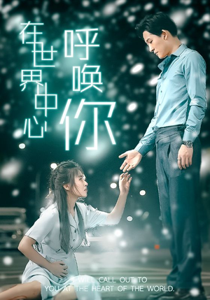 在世界中心呼唤你(109集) 在世界中心呼唤你(109集)短剧追不停