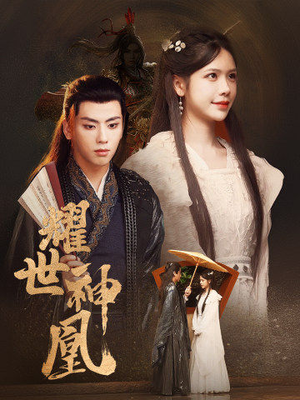 耀世神凰(72集) 耀世神凰(72集)古装短剧推荐