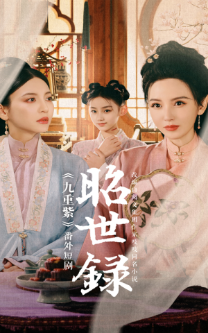 昭世录(28集) 昭世录(28集)河马免费短剧