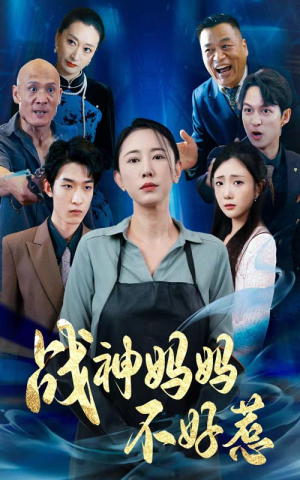 战神妈妈不好惹(79集) 战神妈妈不好惹(79集)热门短剧抢先看