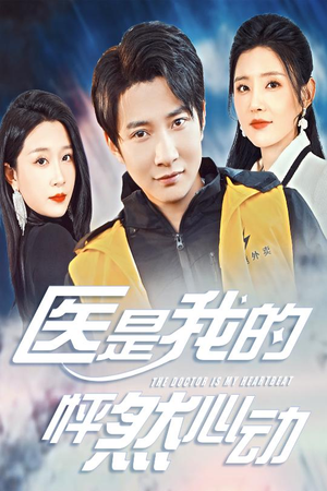 医是我的怦然心动(30集) 医是我的怦然心动(30集)短剧全集免费看