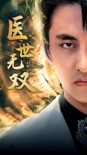 医世无双(100集) 医世无双(100集)短剧全集完整版