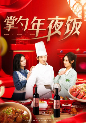 掌勺年夜饭(42集) 掌勺年夜饭(42集)夸克在线观看