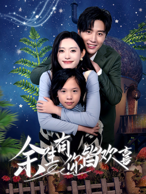 余生有你皆欢喜(66集) 余生有你皆欢喜(66集)恋爱短剧分享