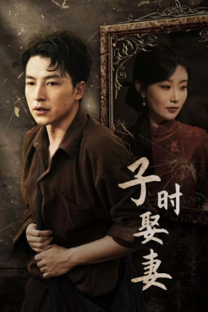 子时娶妻(29集) 子时娶妻(29集)火爆热门短剧