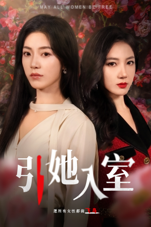 引她入室(58集) 引她入室(58集)一起追生活短剧