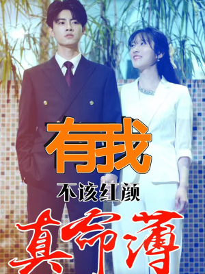 有我不该红颜真命薄(99集) 有我不该红颜真命薄(99集)分享热门短剧
