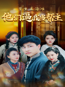 重生上海滩他们逼我当帮主(90集) 重生上海滩他们逼我当帮主(90集)看到大结局