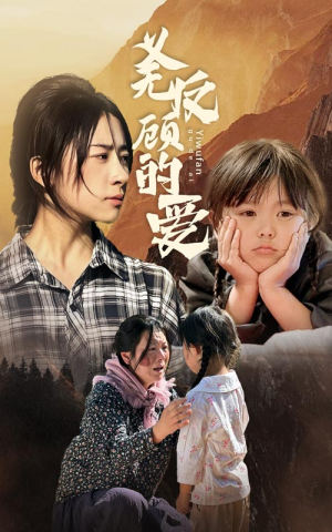 义无反顾的爱(57集) 义无反顾的爱(57集)穿越短剧推荐