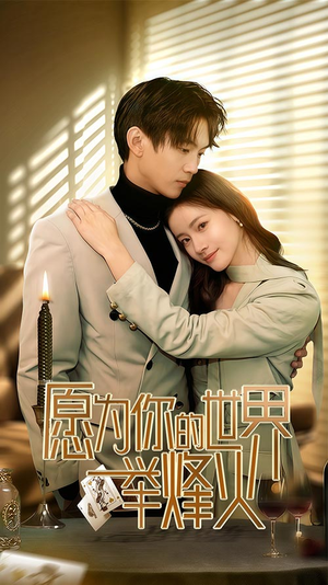 愿为你的世界举烽火(70集) 愿为你的世界举烽火(70集)火爆短剧推荐