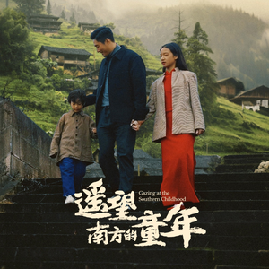 遥望南方的童年(75集) 遥望南方的童年(75集)精彩短剧来了