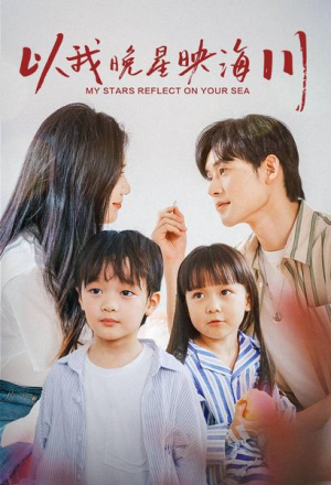 以我晚星映海川(82集) 以我晚星映海川(82集)抢先看热门短剧