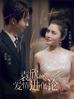 袁欣的爱情进化论(80集) 袁欣的爱情进化论(80集)快来看短剧