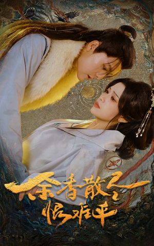 余香散尽恨难平(57集) 余香散尽恨难平(57集)原创精彩短剧