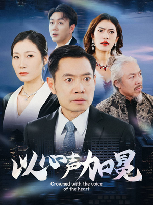 以心声加冕（40集）全集一次看完