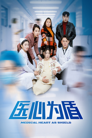医心为盾(30集) 医心为盾(30集)爆款短剧一起追