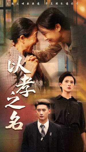 以孝之名(69集) 以孝之名(69集)热播短剧免费看