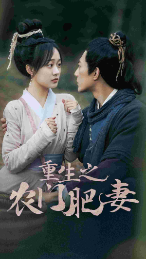 重生之农门肥妻(80集) 重生之农门肥妻(80集)最新火爆短剧