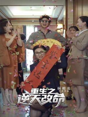 重生之逆天改命(85集) 重生之逆天改命(85集)最新短剧抢先看