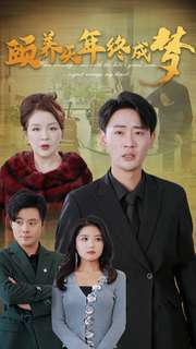 颐养千年终成梦(30集) 颐养千年终成梦(30集)第二季
