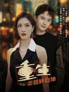 重生之扭转乾坤(90集) 重生之扭转乾坤(90集)超好看短剧推荐