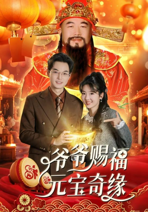 爷爷赐福元宝奇遇(40集) 爷爷赐福元宝奇遇(40集)在哪看