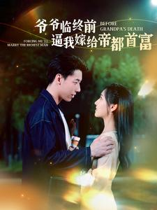 爷爷临终前逼我嫁给帝都首富(100集) 爷爷临终前逼我嫁给帝都首富(100集)精彩短剧看全集