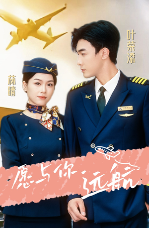 愿与你远航(36集) 愿与你远航(36集)大结局