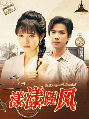 漾漾随风(101集) 漾漾随风(101集)短剧解说全集