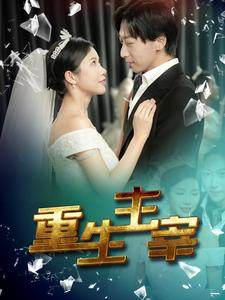 重生主宰(90集) 重生主宰(90集)独家短剧免费看