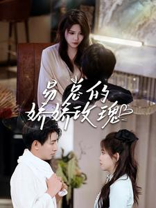 易总的娇娇玫瑰(96集) 易总的娇娇玫瑰(96集)热门短剧大全